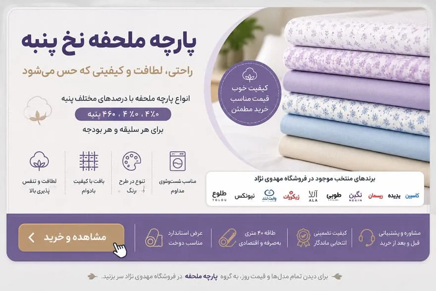 راهنمای خرید پارچه ملحفه نخ پنبه؛ بررسی انواع، قیمت و بهترین انتخاب