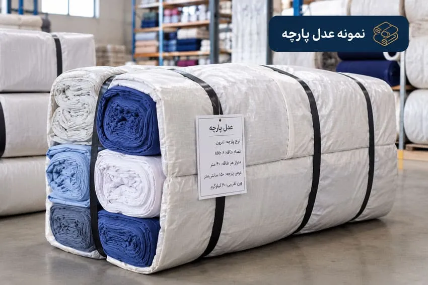 عدل بندی پارچه