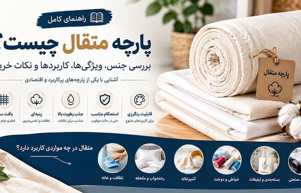 پارچه متقال چیست؟