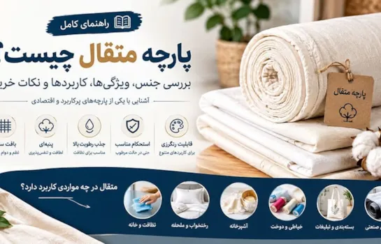 پارچه متقال چیست؟