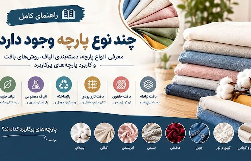 چند نوع پارچه وجود دارد؟