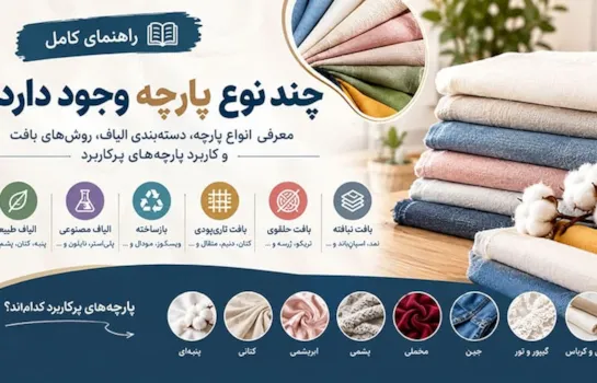 چند نوع پارچه وجود دارد؟