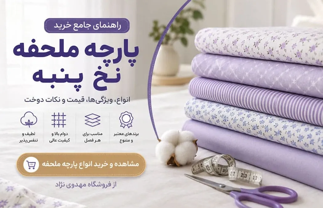 راهنمای خرید پارچه ملحفه نخ پنبه؛ بررسی انواع، قیمت و بهترین انتخاب
