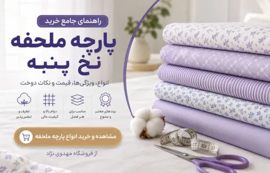 راهنمای خرید پارچه ملحفه نخ پنبه؛ بررسی انواع، قیمت و بهترین انتخاب