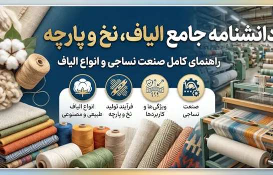 دانشنامه جامع الیاف، نخ و پارچه | راهنمای کامل صنعت نساجی