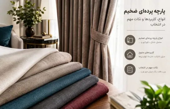 پارچه پرده ای ضخیم؛ انواع، کاربردها و راهنمای خرید عمده