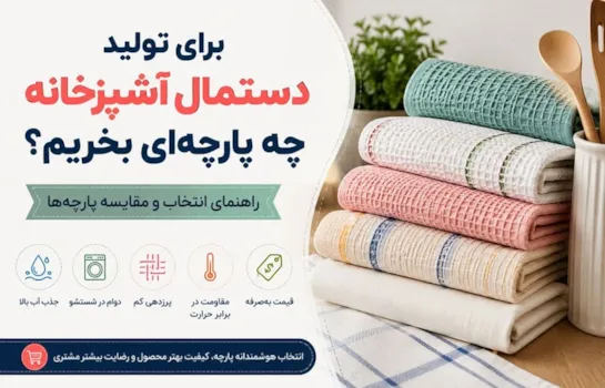برای تولید دستمال آشپزخانه چه پارچه ای بخریم؟ راهنمای جامع برای تولیدکنندگان
