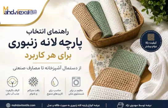 راهنمای انتخاب پارچه لانه زنبوری برای هر کاربرد + نکات مهم قبل از خرید