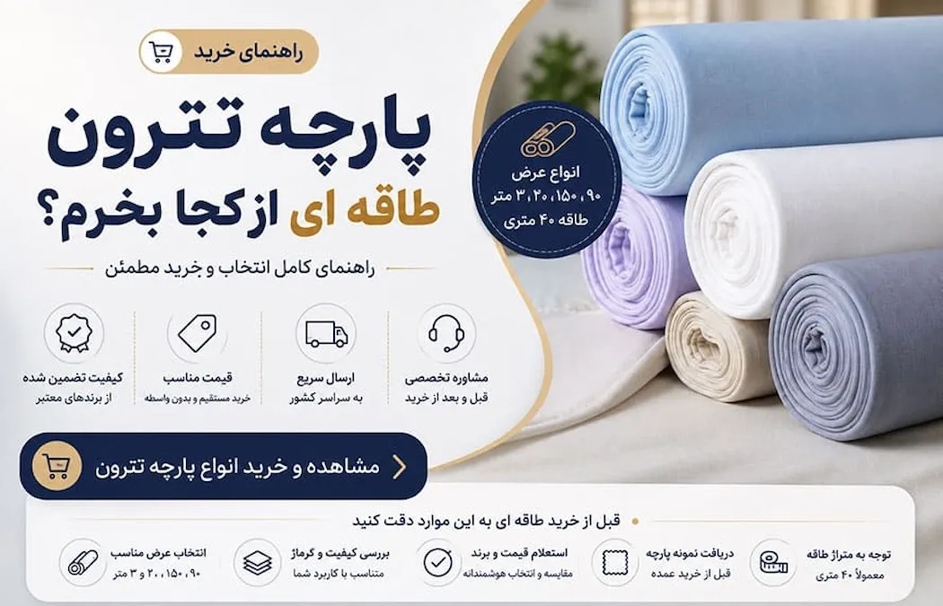 پارچه تترون طاقه ای از کجا بخرم؟ راهنمای انتخاب و خرید مطمئن