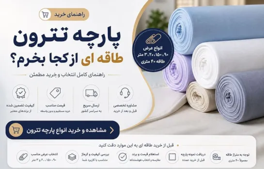 پارچه تترون طاقه ای از کجا بخرم؟ راهنمای انتخاب و خرید مطمئن