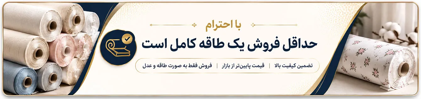 فروش پارچه به صورت طاقه ای