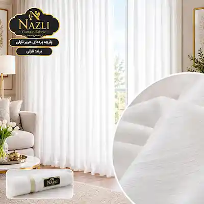 پارچه پرده حریر نازلی