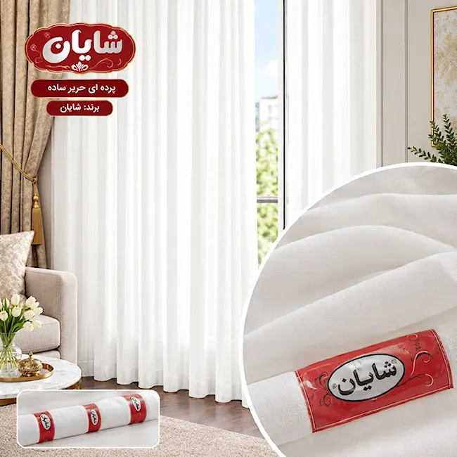 خرید و قیمت عمده پارچه پرده حریر برند شایان